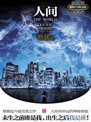 cover image of 蔡骏经典小说：人间上：谁是我（蔡骏悬疑史诗巨作系列：出生之前我是谁？出生以后谁是我？）(Cai Jun mystery novels: Human world volume 1:Who am I)